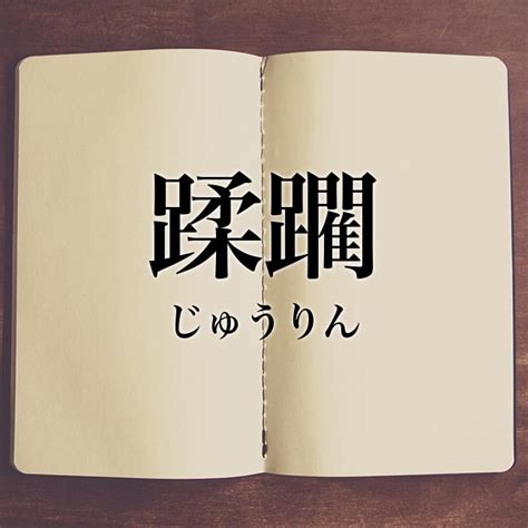 蹂躙 言い換え|「蹂躙」の意味とは？使い方から英語や対義語や類義。